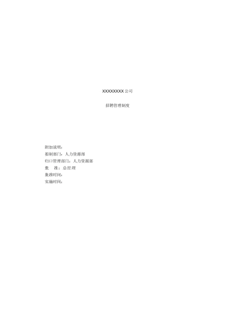 xxx公司招聘管理制度