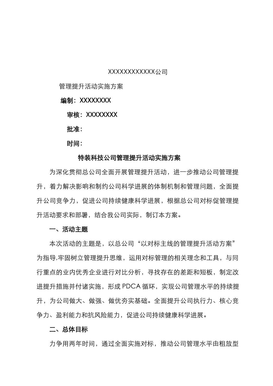 XXX公司管理提升实施方案_第1页