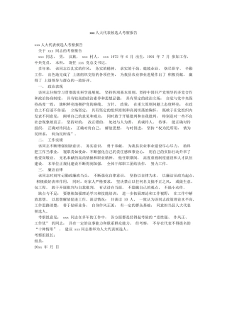 xxx人大代表候选人考察报告