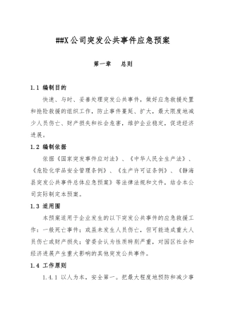 XXX公司突发公共事件应急救援预案
