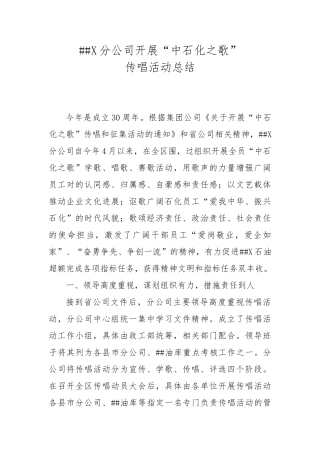 XXX分公司传唱中石化之歌活动总结