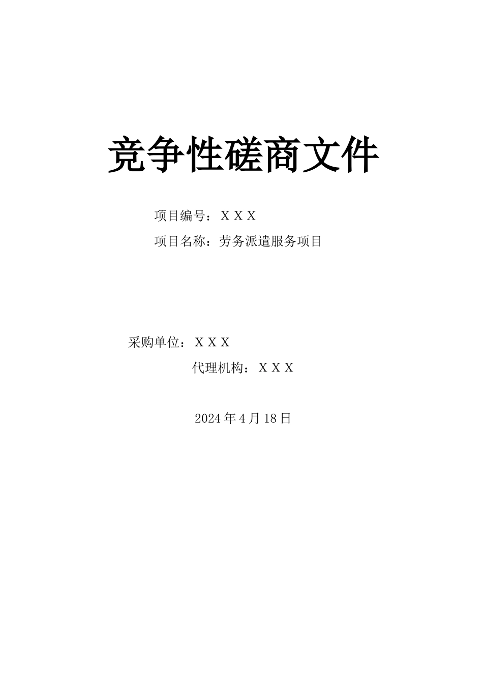XXX劳务派遣服务项目项目竞争性磋商文件-_第1页