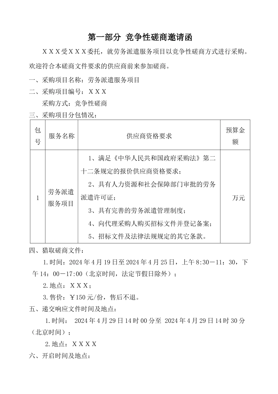 XXX劳务派遣服务项目项目竞争性磋商文件-_第3页