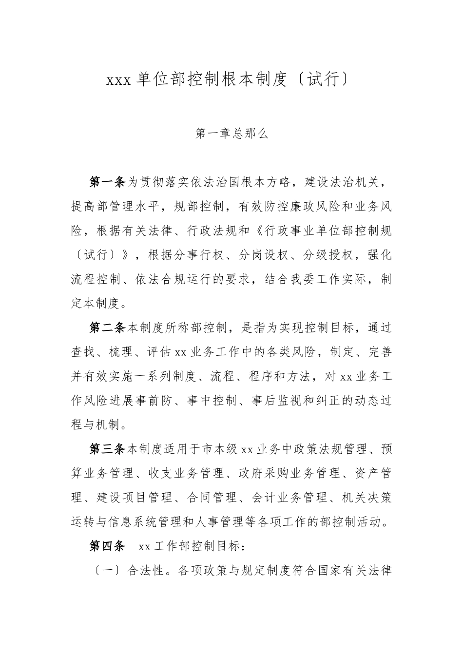 xxx单位内部控制基本制度_第1页