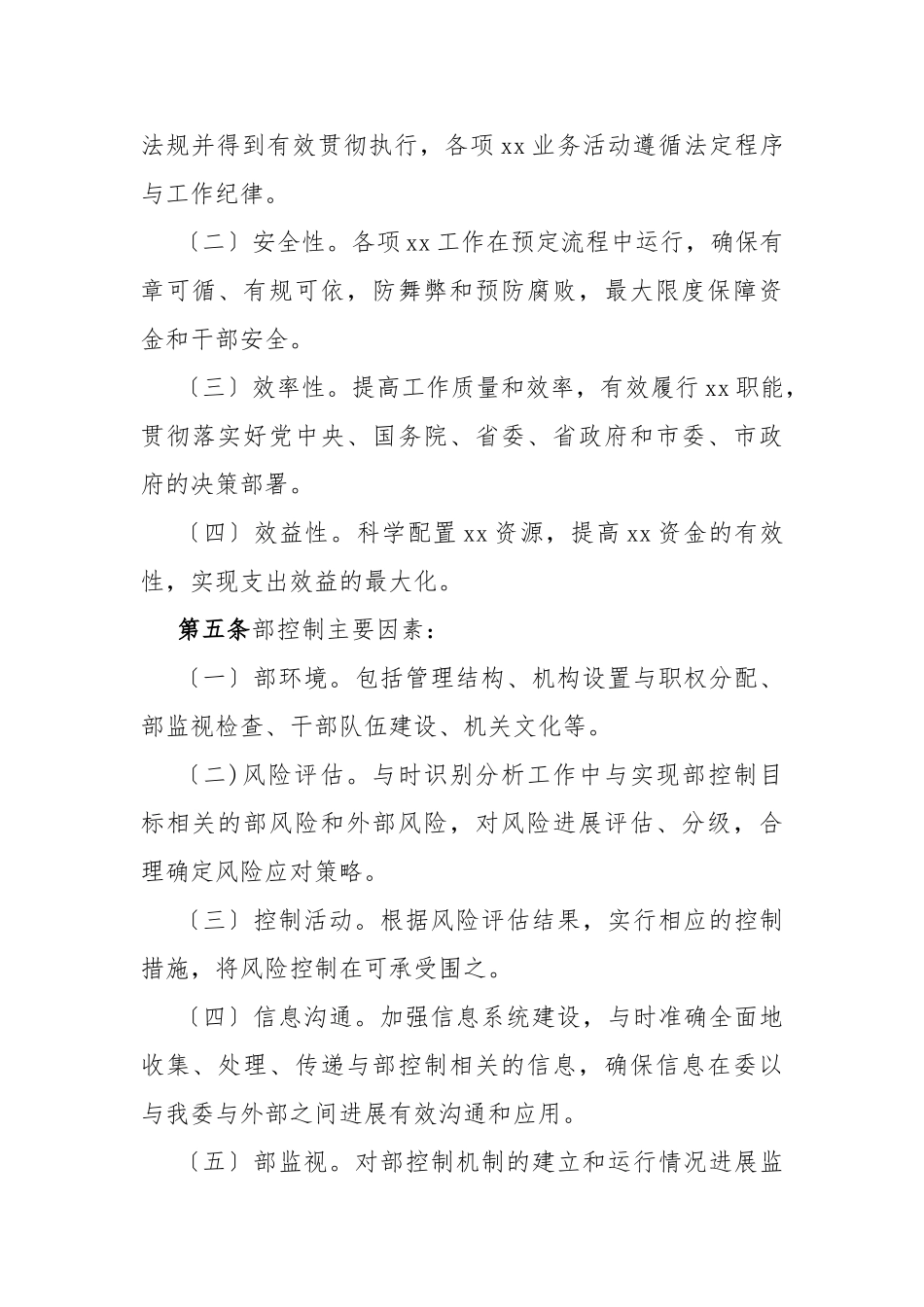 xxx单位内部控制基本制度_第2页