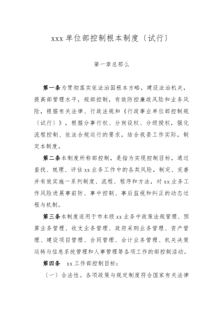 xxx单位内部控制基本制度