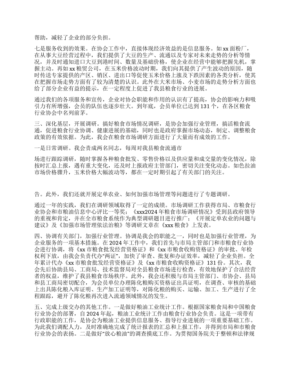xxx县粮油行业协会2024年度工作报告_第2页