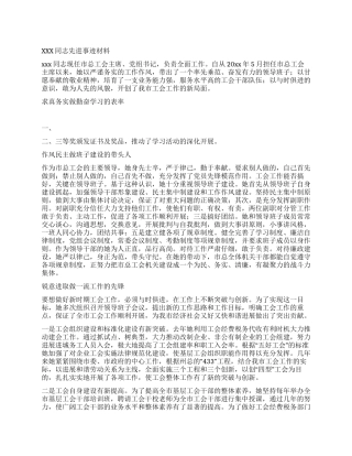 xxx同志先进事迹材料