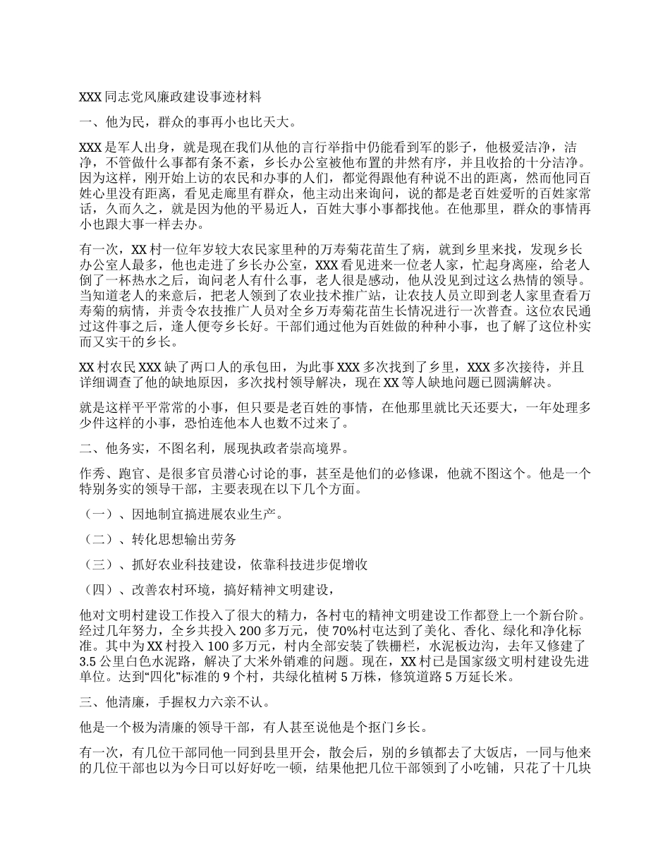 XXX同志党风廉政建设事迹材料_第1页