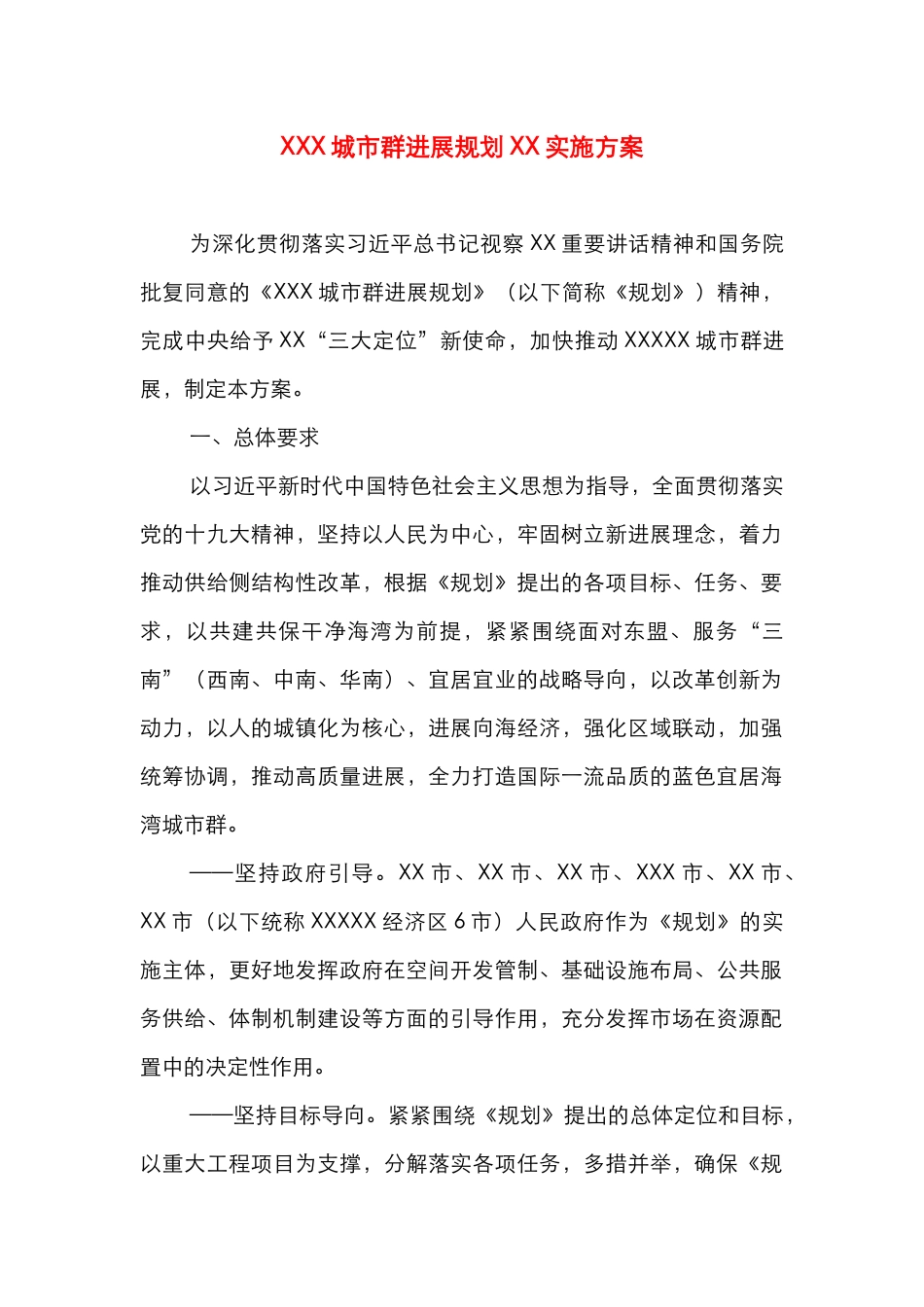XXX城市群发展规划XX实施方案_第1页