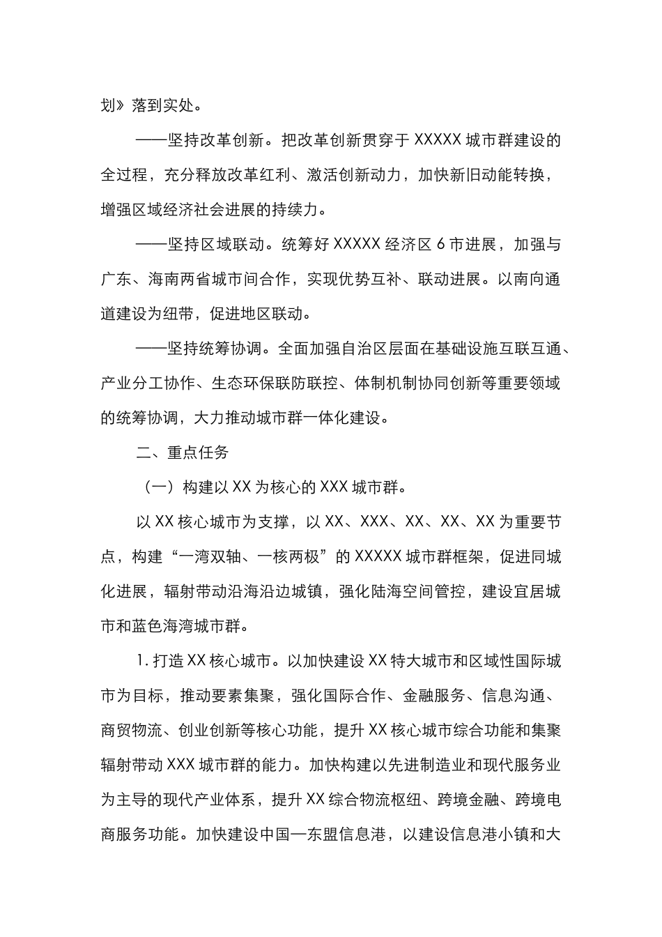XXX城市群发展规划XX实施方案_第2页