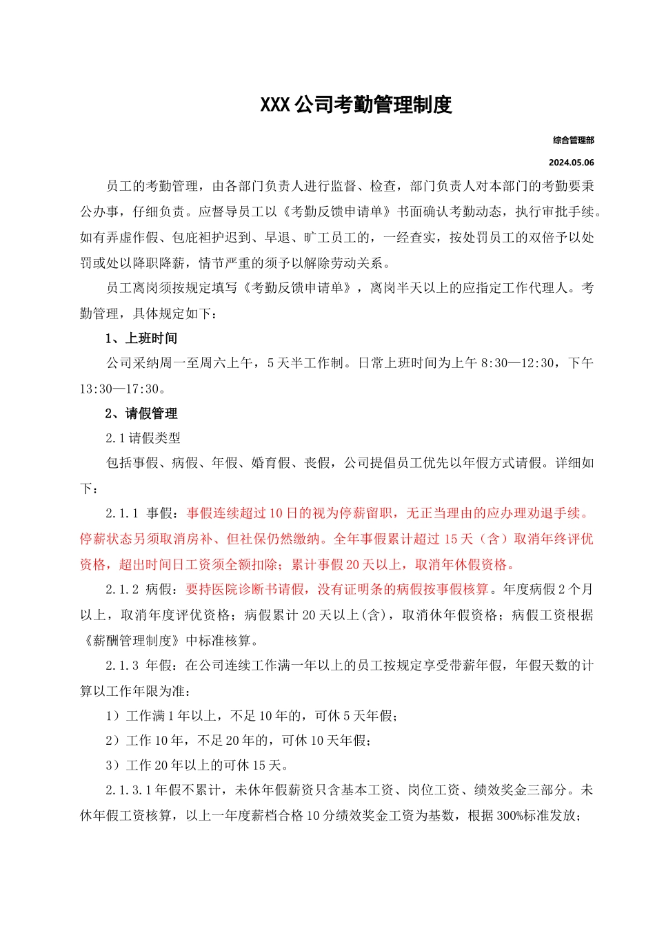 XXX公司考勤管理制度0511版本_第1页
