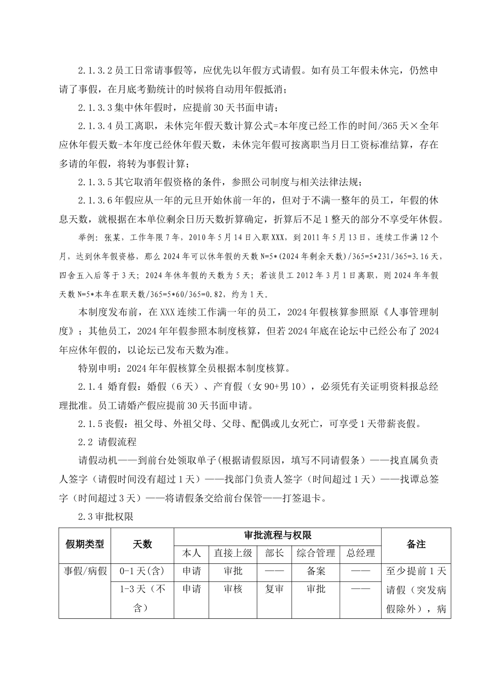 XXX公司考勤管理制度0511版本_第2页