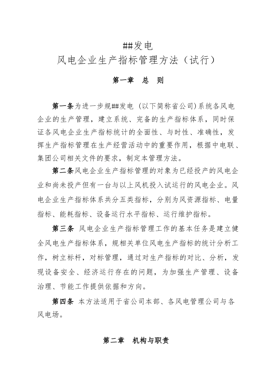 xxx公司风电企业生产指标管理办法_第1页