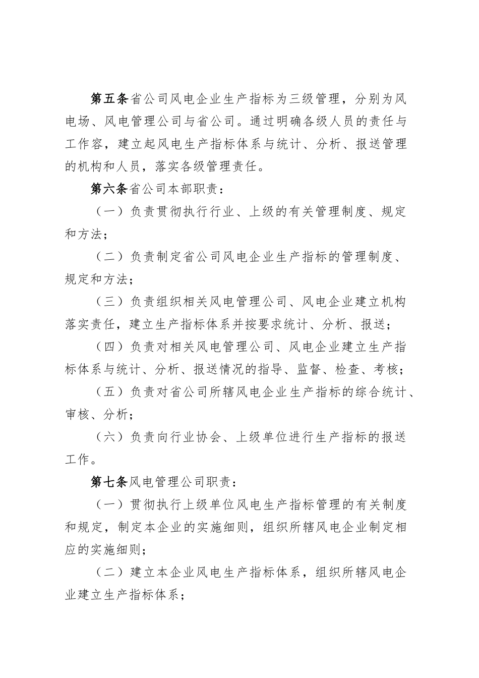 xxx公司风电企业生产指标管理办法_第2页