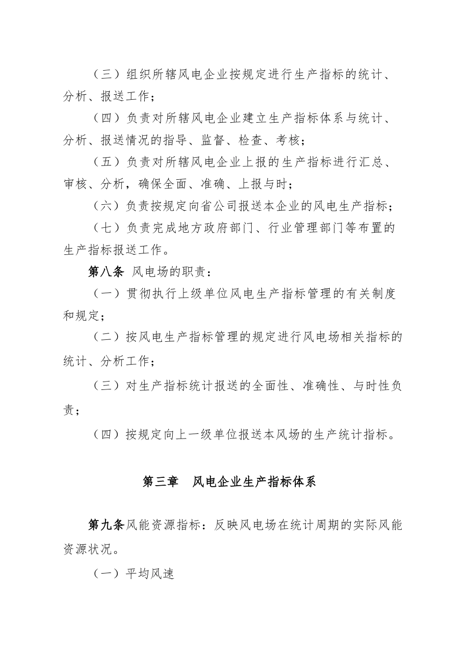 xxx公司风电企业生产指标管理办法_第3页