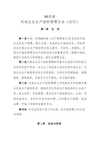 xxx公司风电企业生产指标管理办法
