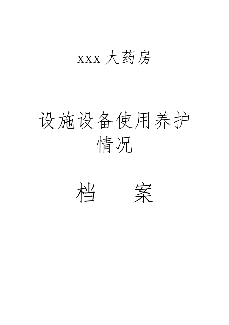 xxx大药房设备设施档案表格_第1页