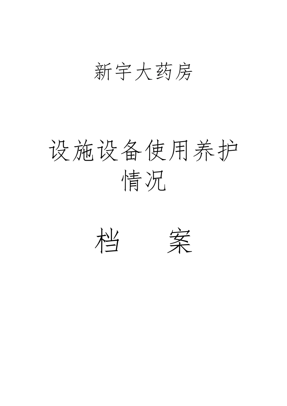 xxx大药房设备设施档案表格模板_第1页