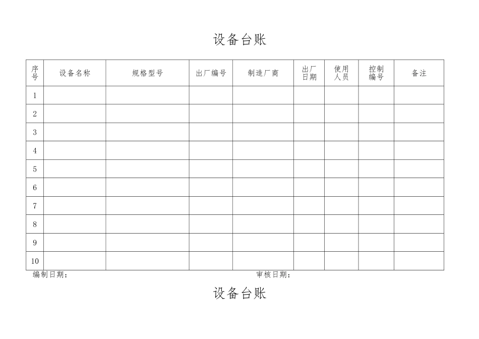 xxx大药房设备设施档案表格模板_第2页