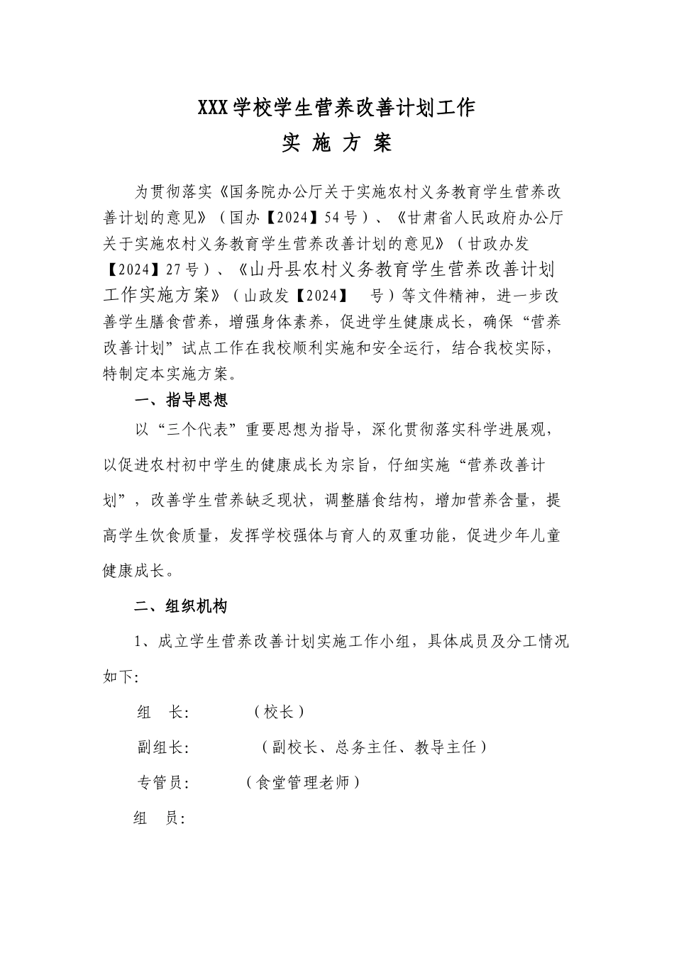 XXX学校学生营养改善计划各类制度草案_第1页