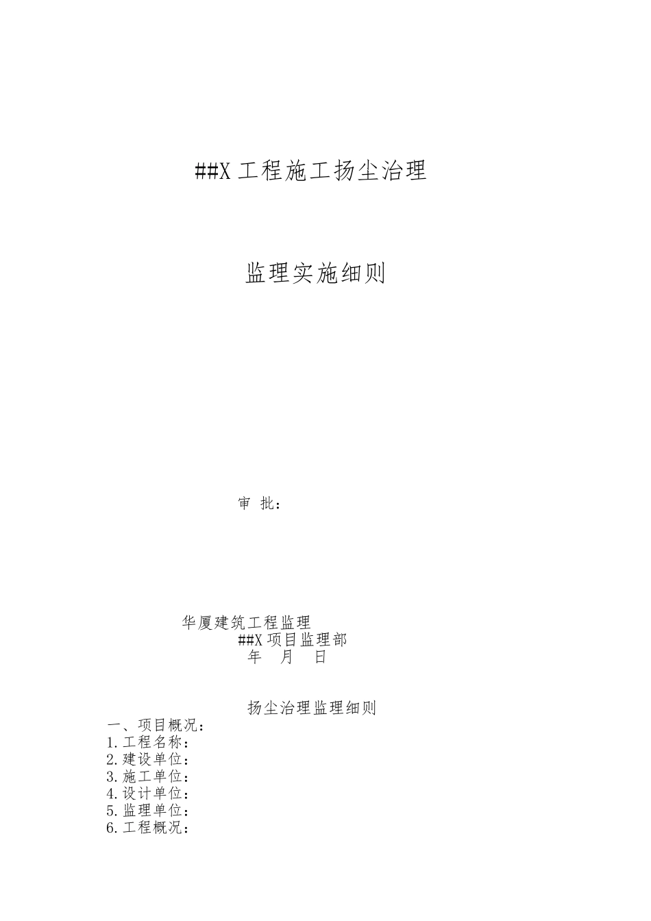 XXX工程施工扬尘治理监理实施细则_第1页