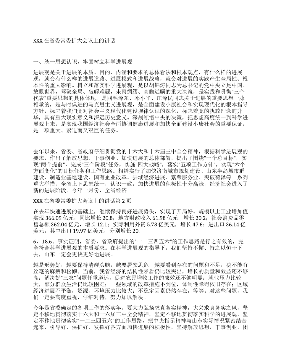 xxx在省委常委扩大会议上的讲话_第1页