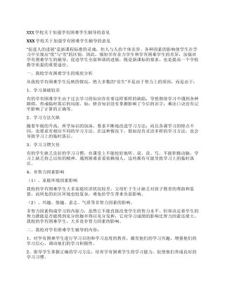 XXX学校关于加强学有困难学生辅导的意见