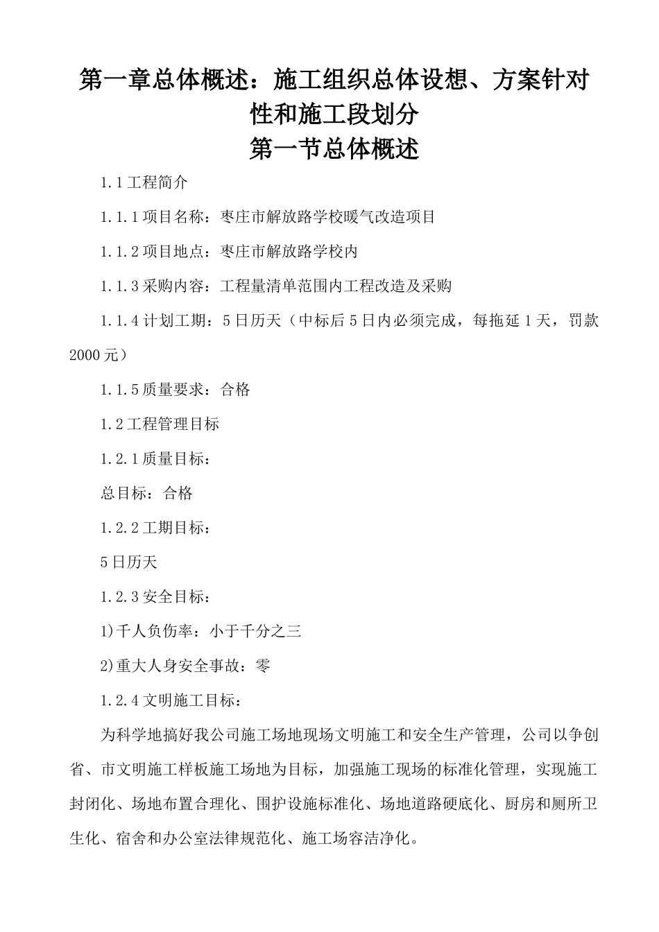xxx市解放路学校暖气改造项目技术标2_第1页