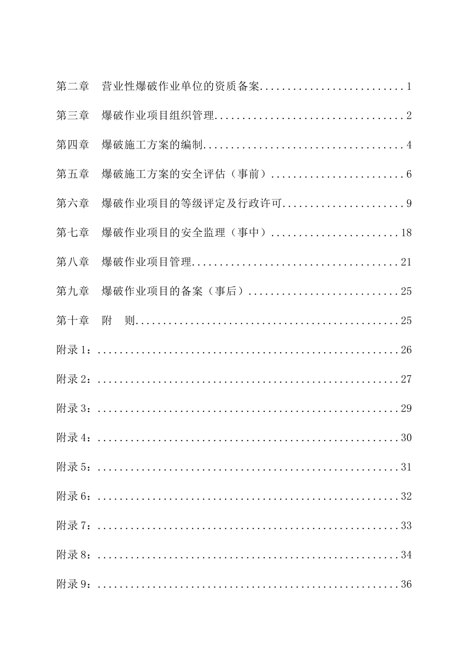 XXX市公安局爆破作业项目安全管理暂行规定_第2页