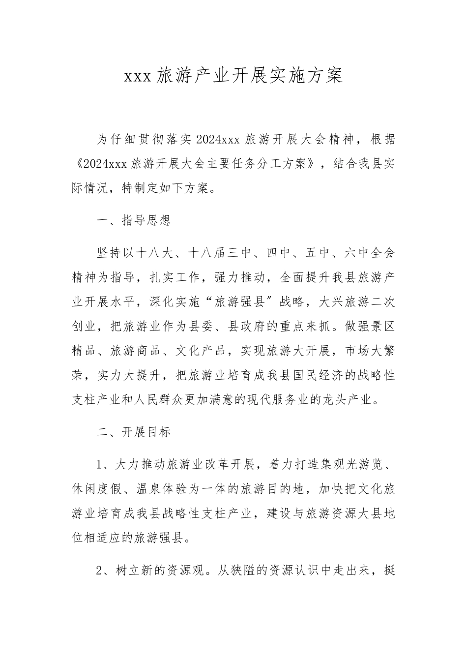 xxx旅游产业发展实施计划方案_第1页