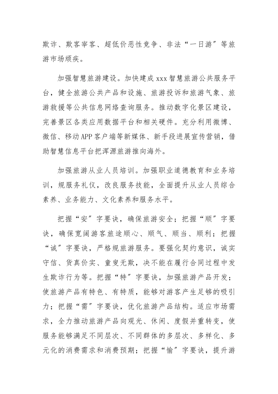 xxx旅游产业发展实施计划方案_第3页