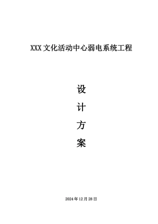 XXX文化活动中心弱电系统工程设计方案