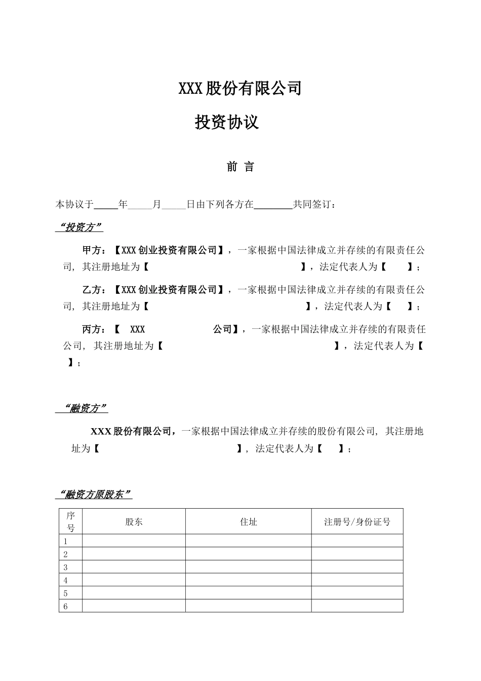 XXX有限公司投资协议模板_第3页