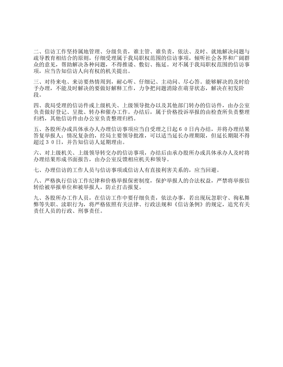 xxx物价局信访工作制度_第1页