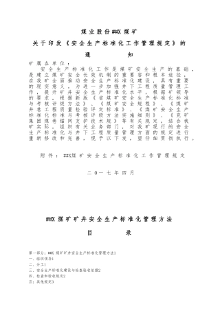 XXX煤矿2024年矿井安全生产标准化工作管理规定