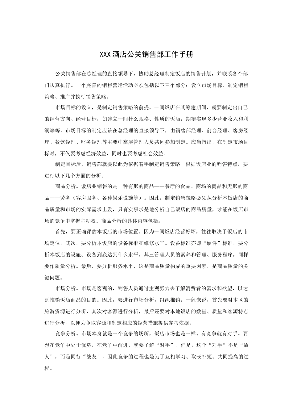XXX酒店公关销售部工作手册（P）_第1页