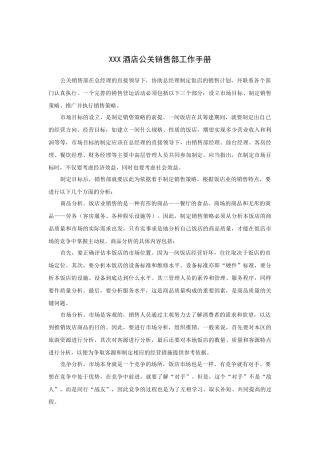 XXX酒店公关销售部工作手册（P）