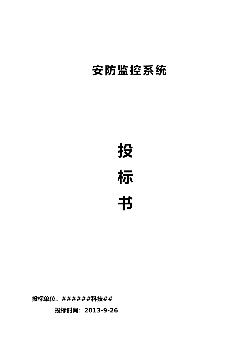 XXX监控系统投标书_第1页