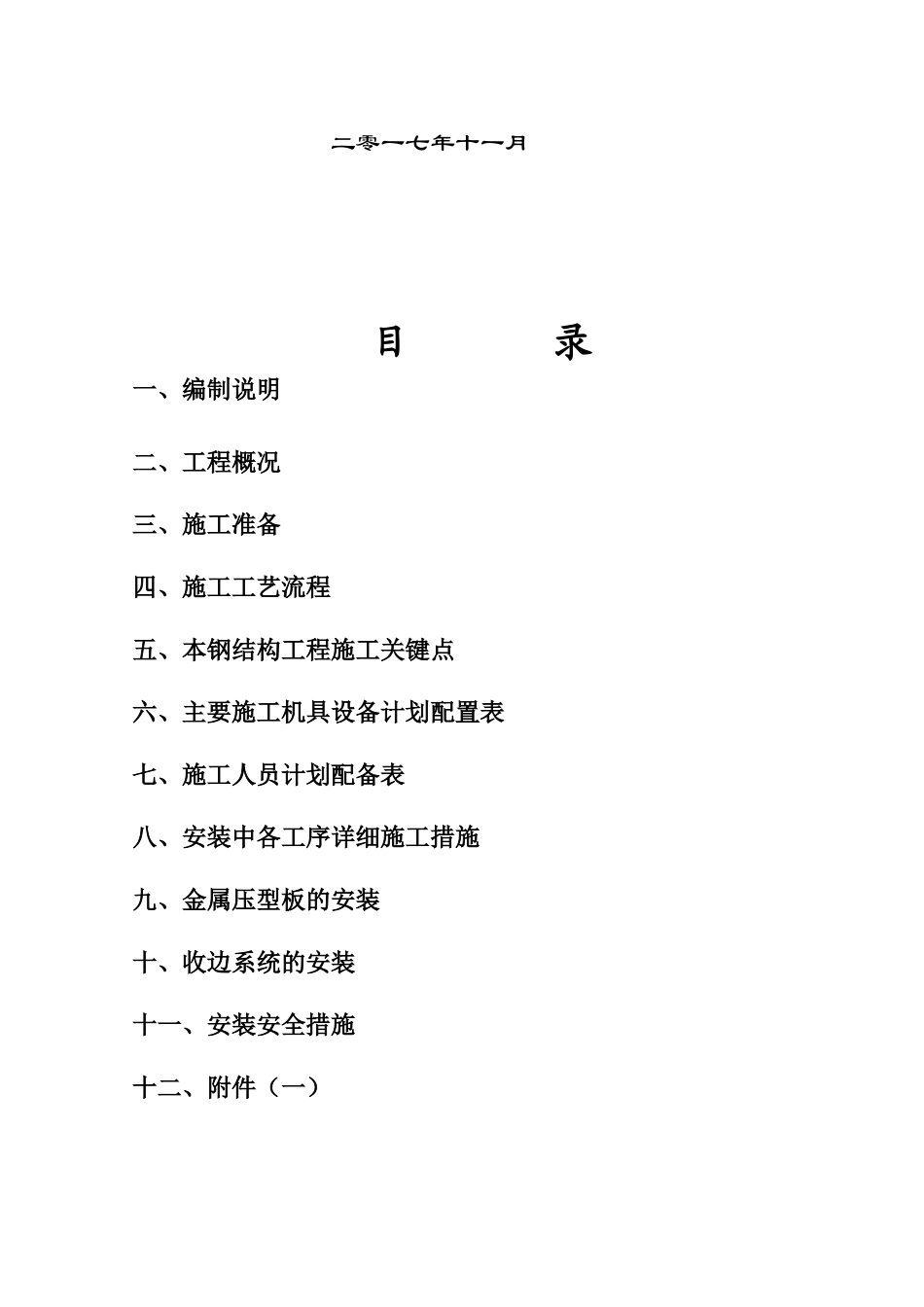 XXX钢构厂房工程组织设计_第2页