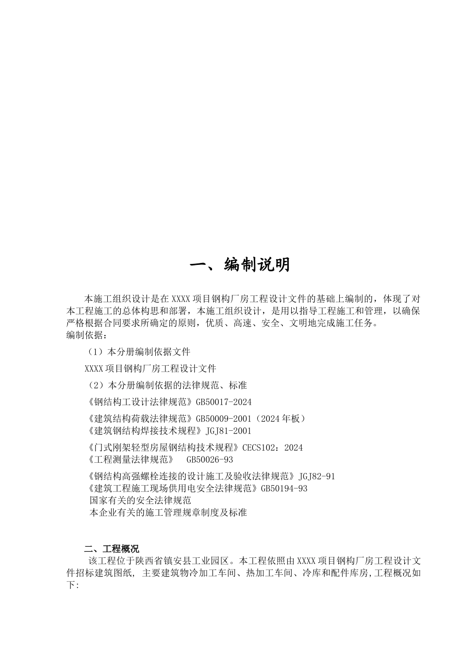 XXX钢构厂房工程组织设计_第3页