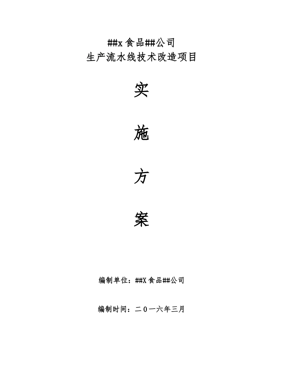 xxx生产流水线技改项目实施计划方案_第1页