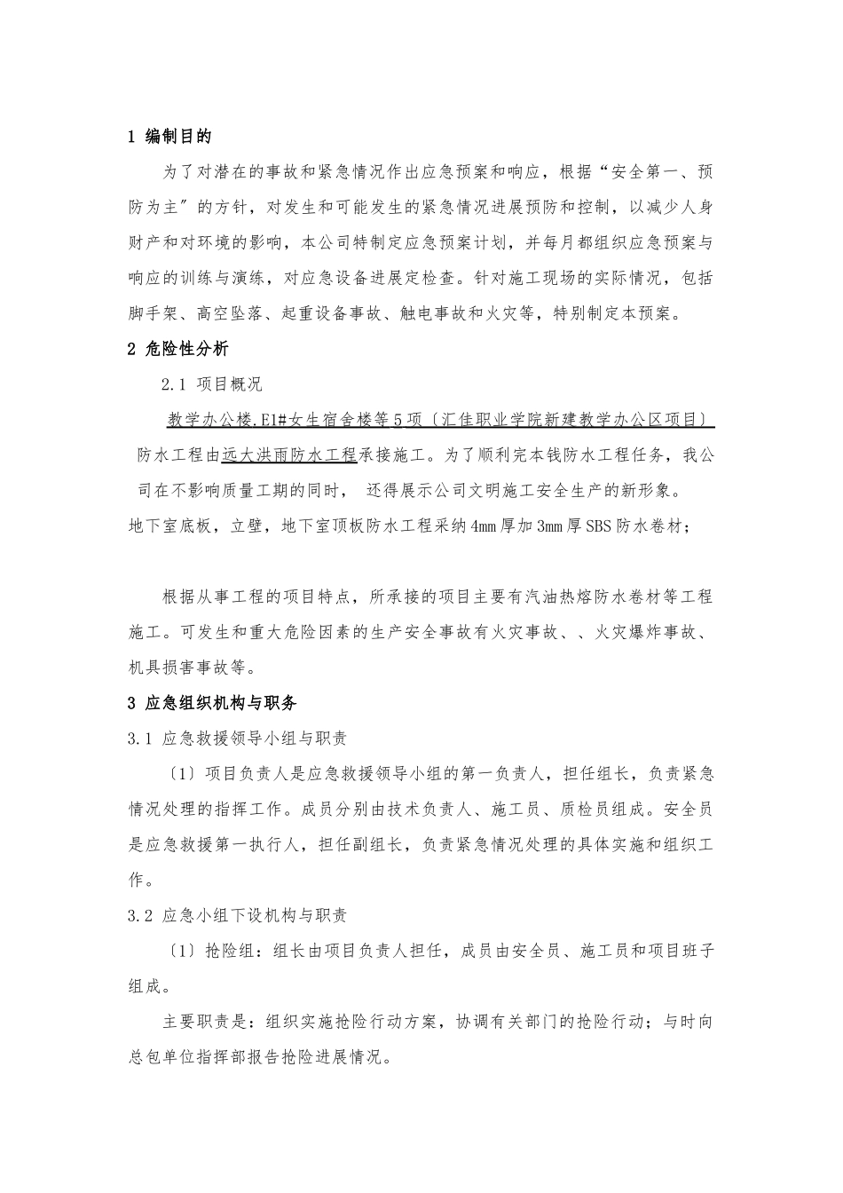 XXX防水工程安全应急处置预案_第2页