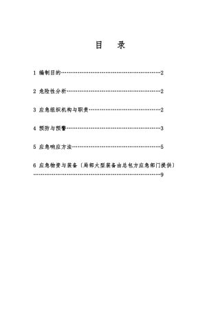 XXX防水工程安全应急处置预案