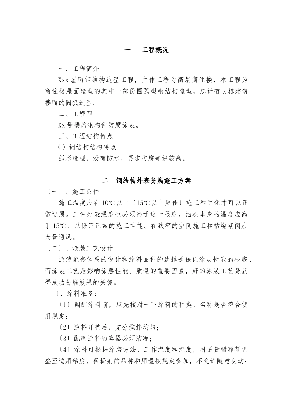 xxx防腐漆工程施工组织设计方案_第1页