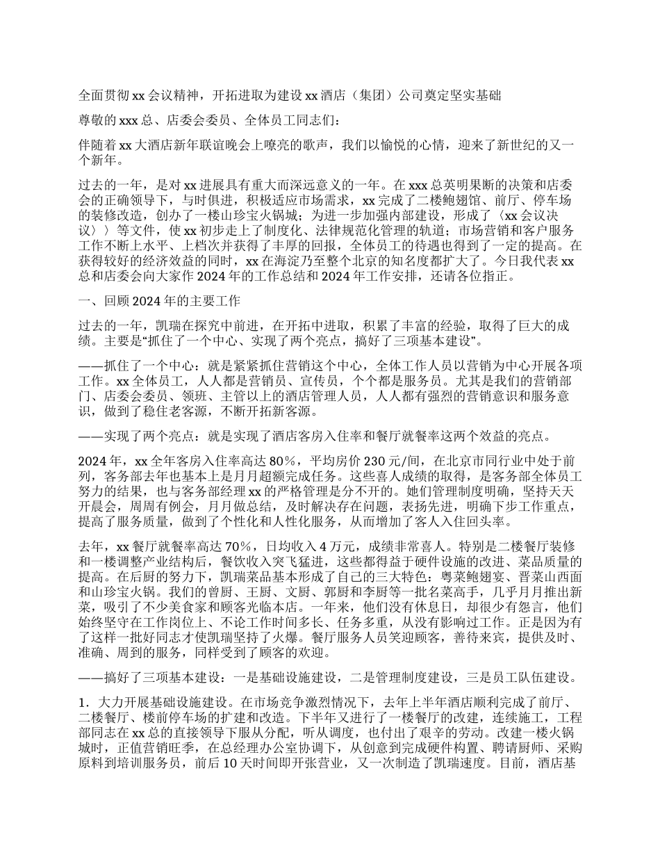 xxx酒店年度工作总结大会总经理报告_第1页
