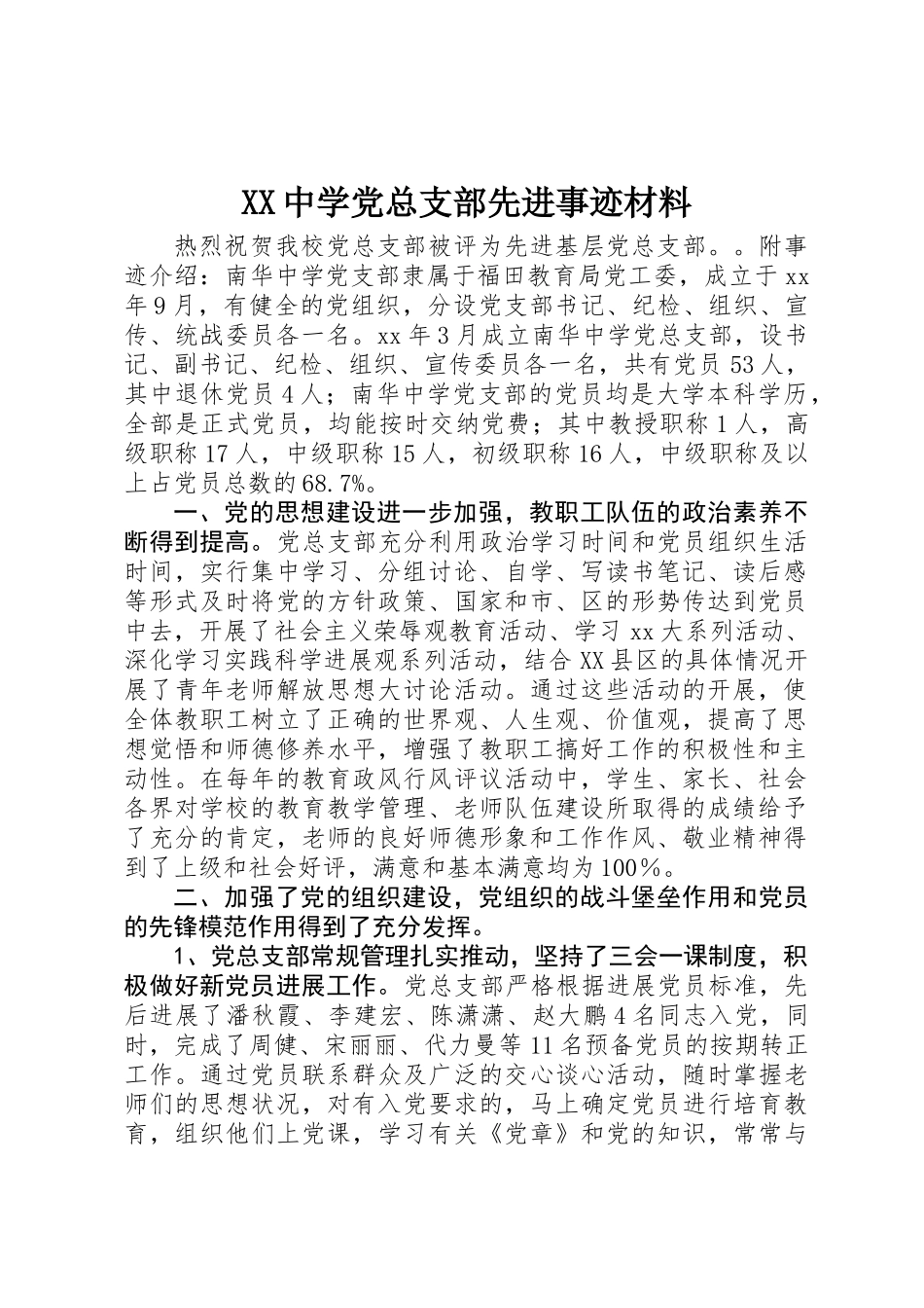 XX中学党总支部先进事迹材料_第1页