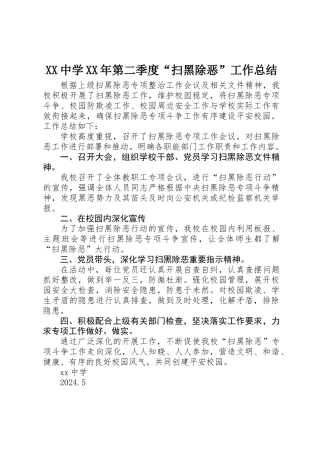 XX中学XX年第二季度“扫黑除恶”工作总结