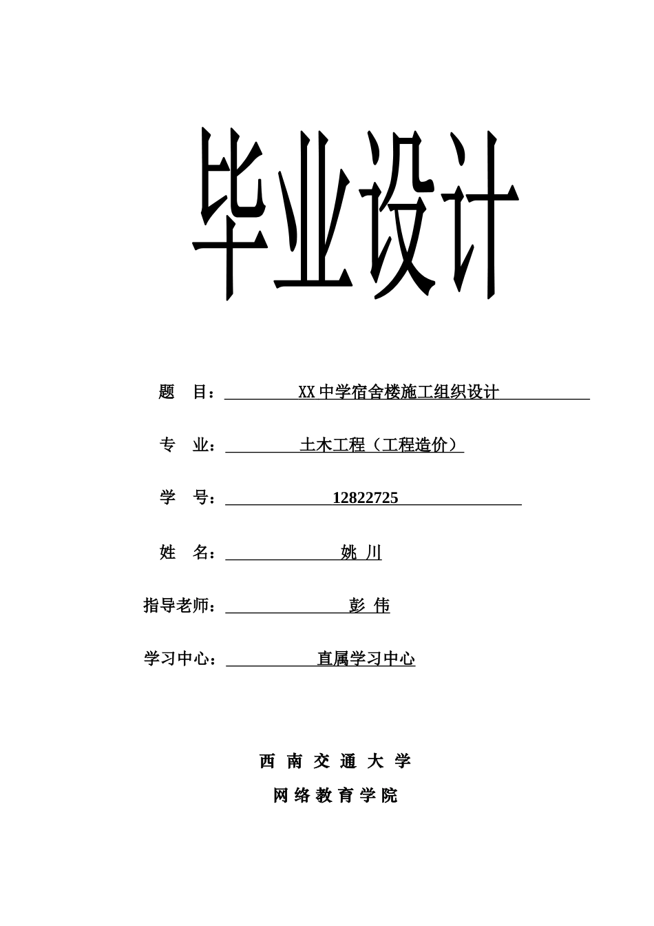 XX中学宿舍楼施工组织设计_第1页