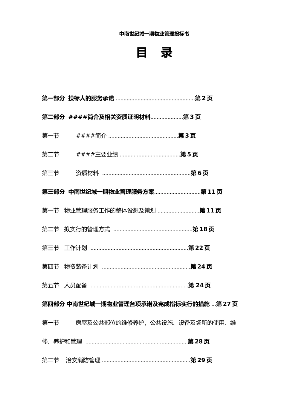 XX世纪城一期物业管理投标书（doc 74页）_第1页